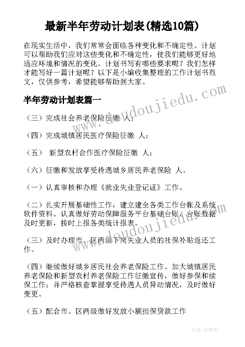 最新半年劳动计划表(精选10篇)