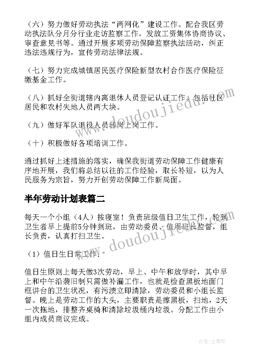 最新半年劳动计划表(精选10篇)