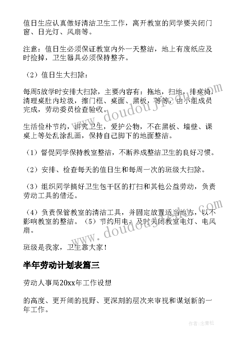 最新半年劳动计划表(精选10篇)