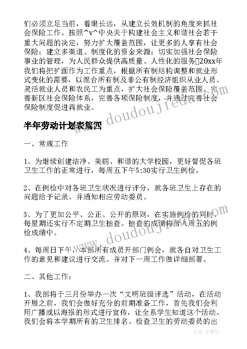 最新半年劳动计划表(精选10篇)