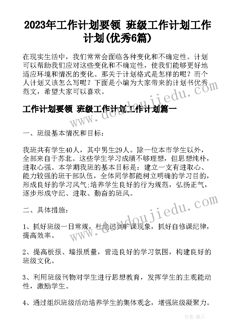 2023年工作计划要领 班级工作计划工作计划(优秀6篇)