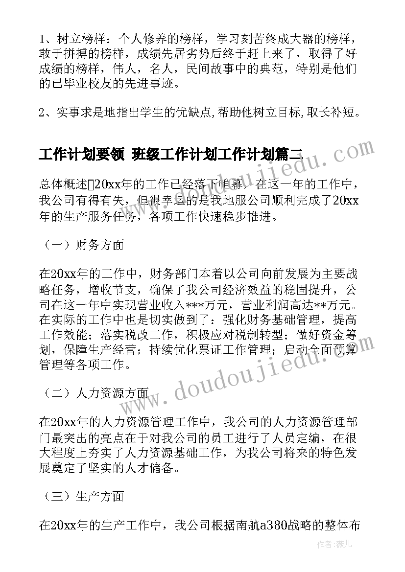 2023年工作计划要领 班级工作计划工作计划(优秀6篇)