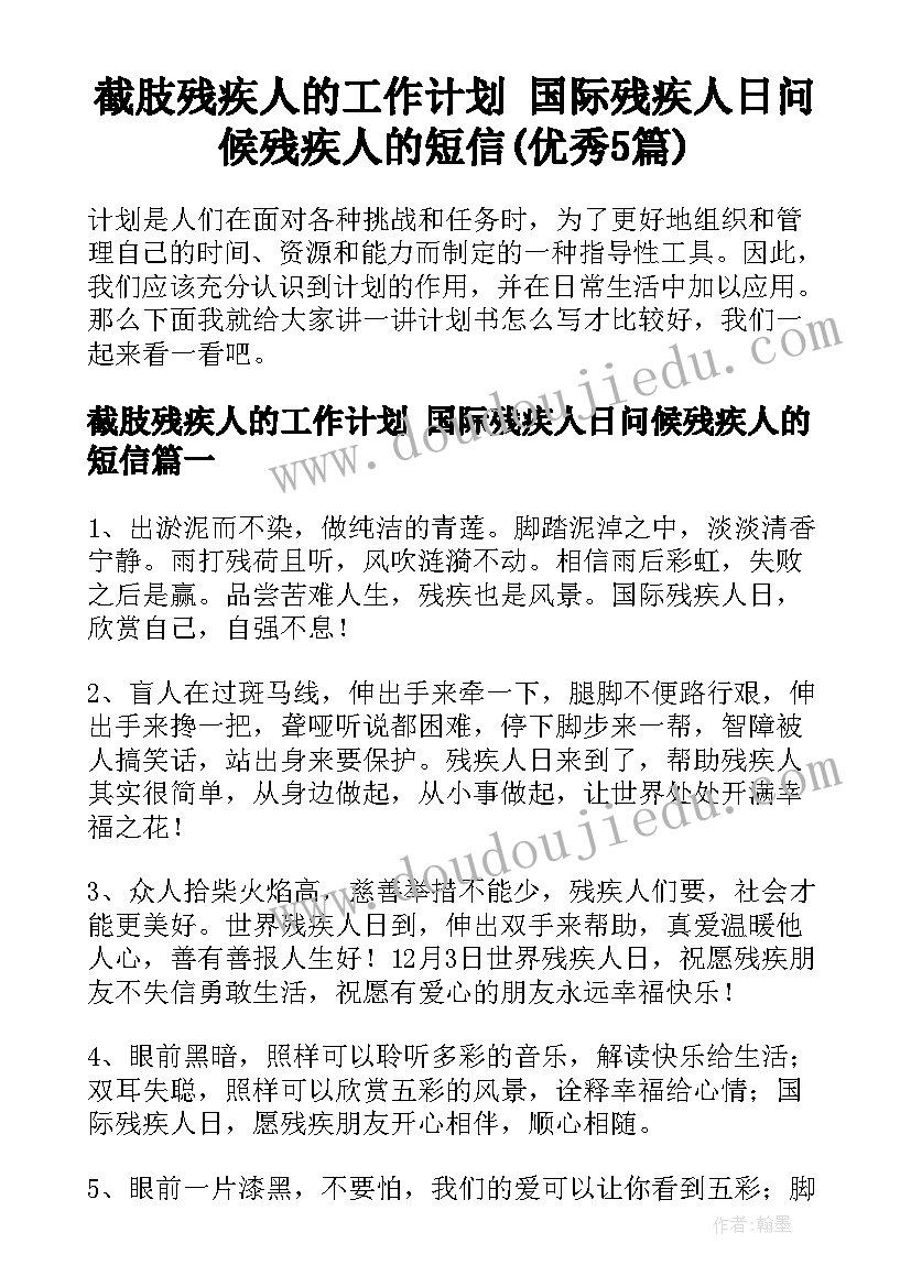 截肢残疾人的工作计划 国际残疾人日问候残疾人的短信(优秀5篇)