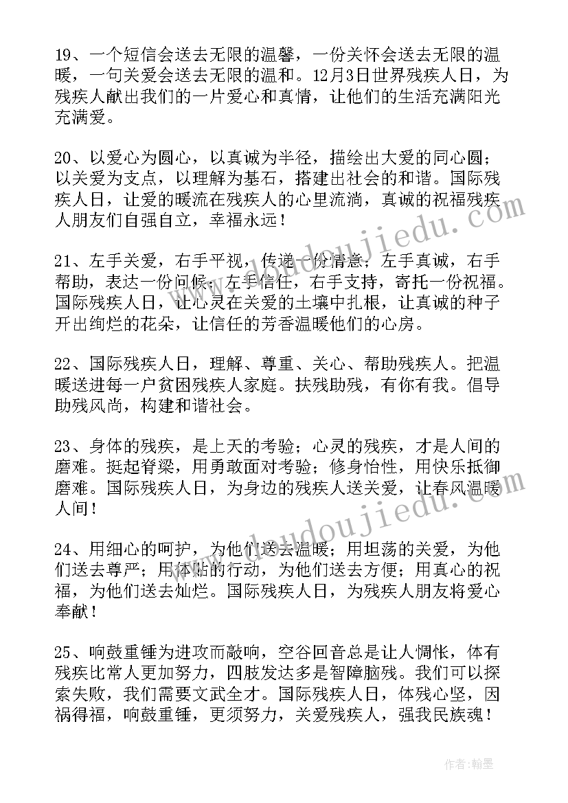 截肢残疾人的工作计划 国际残疾人日问候残疾人的短信(优秀5篇)