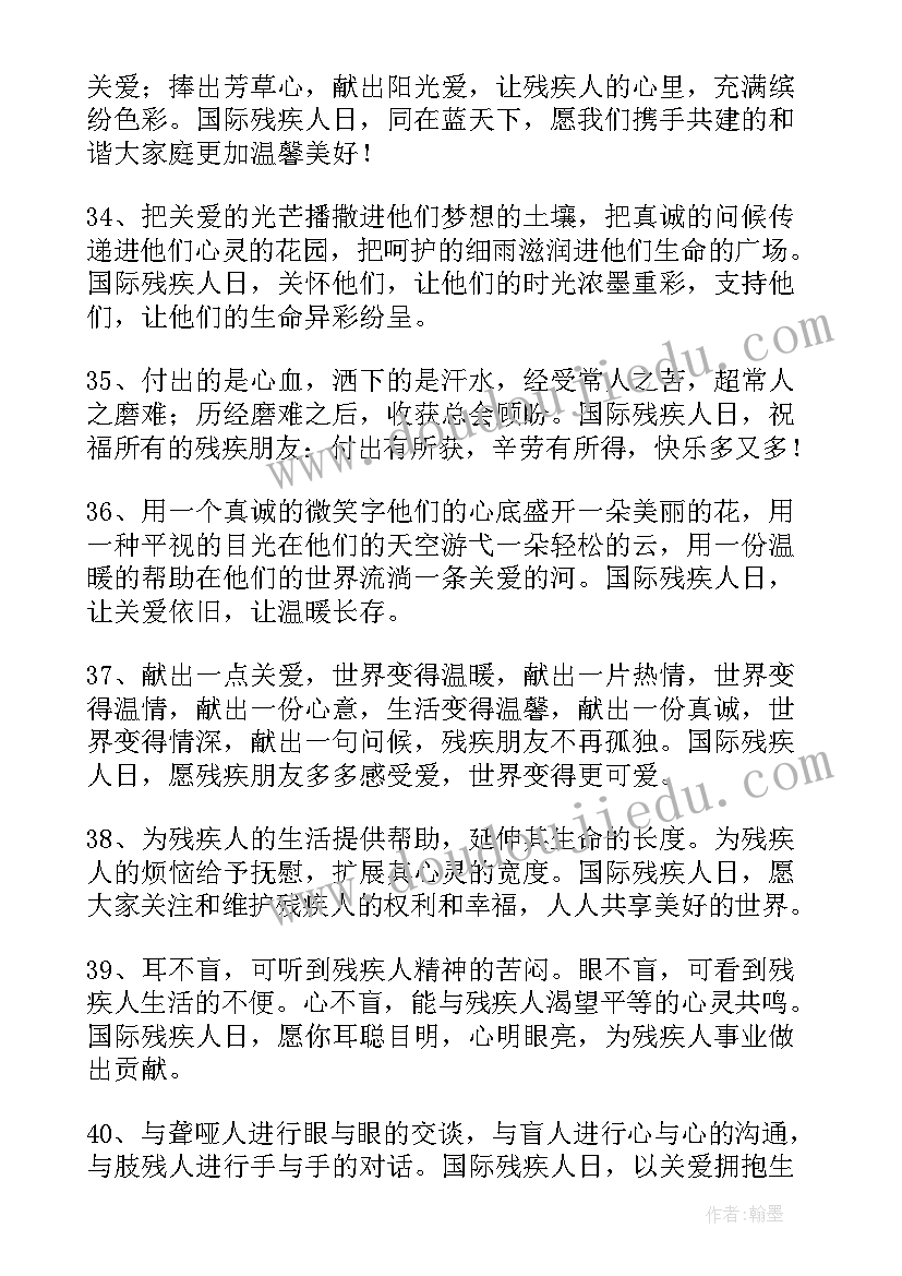 截肢残疾人的工作计划 国际残疾人日问候残疾人的短信(优秀5篇)