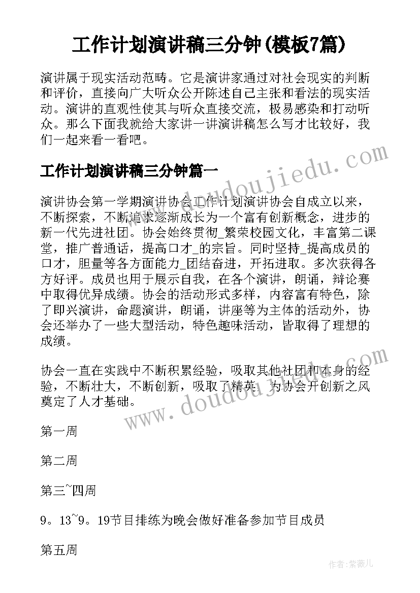 工作计划演讲稿三分钟(模板7篇)