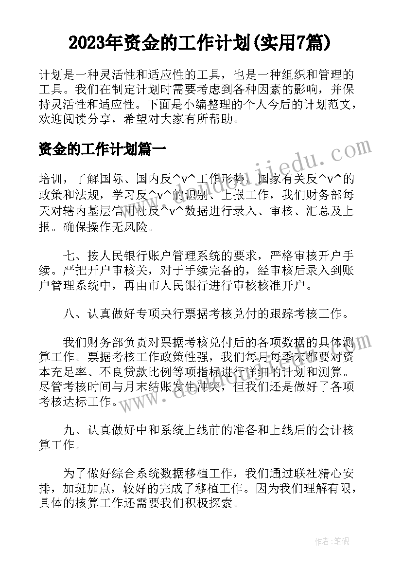 2023年资金的工作计划(实用7篇)