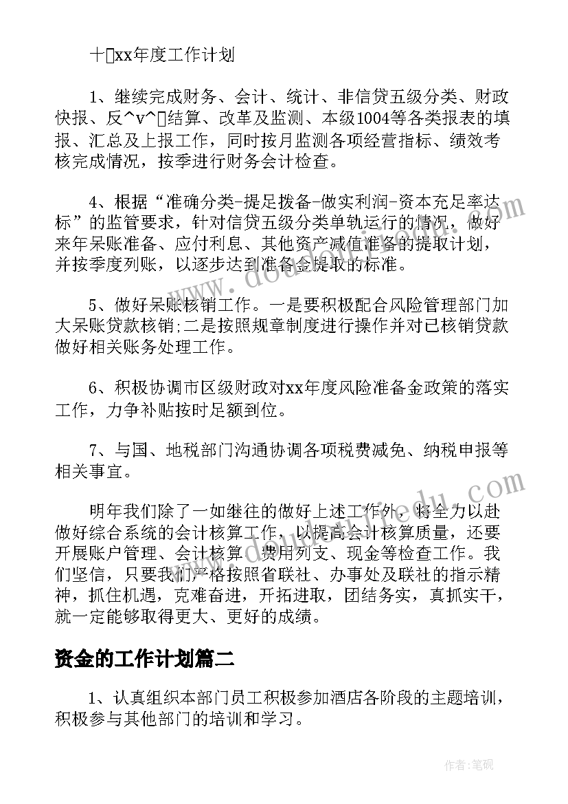 2023年资金的工作计划(实用7篇)