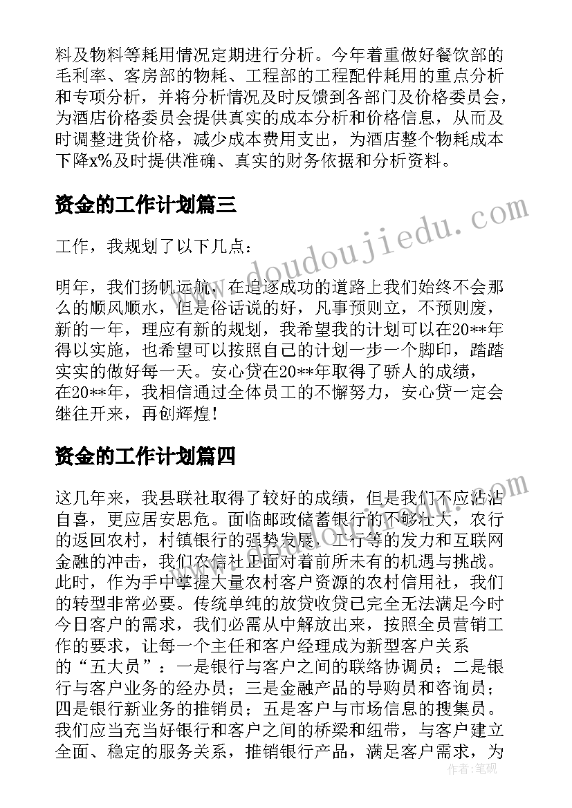 2023年资金的工作计划(实用7篇)