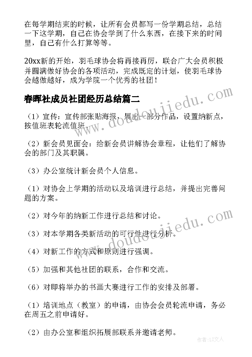 春晖社成员社团经历总结(汇总5篇)