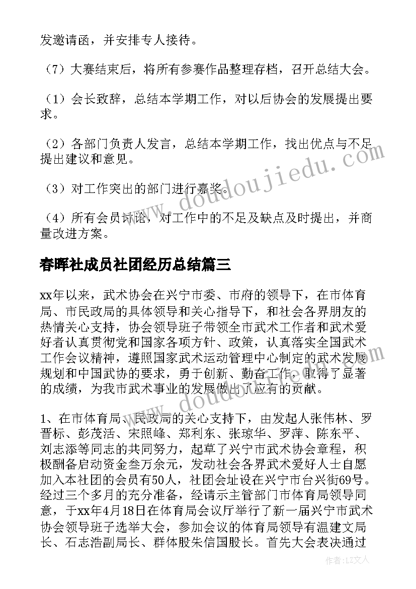 春晖社成员社团经历总结(汇总5篇)