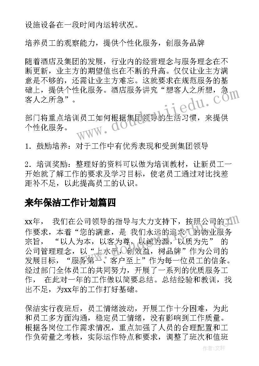 最新来年保洁工作计划(精选9篇)