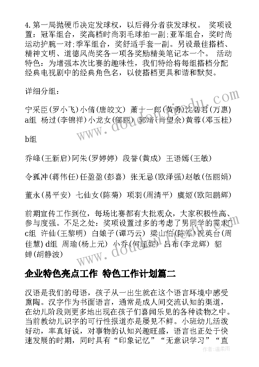 最新企业特色亮点工作 特色工作计划(通用10篇)