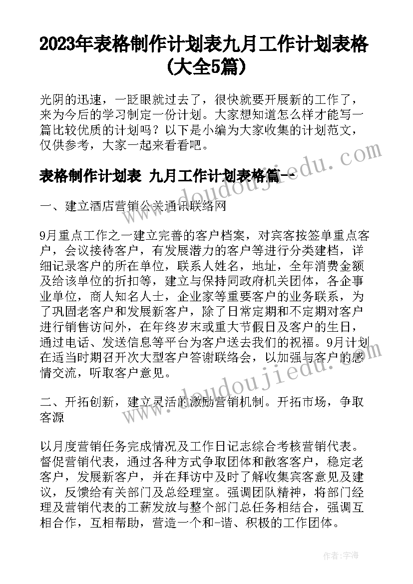 2023年表格制作计划表 九月工作计划表格(大全5篇)