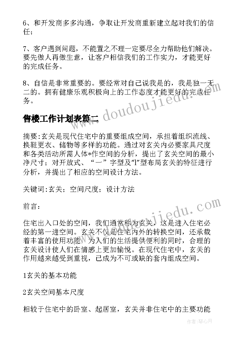 2023年售楼工作计划表(大全10篇)