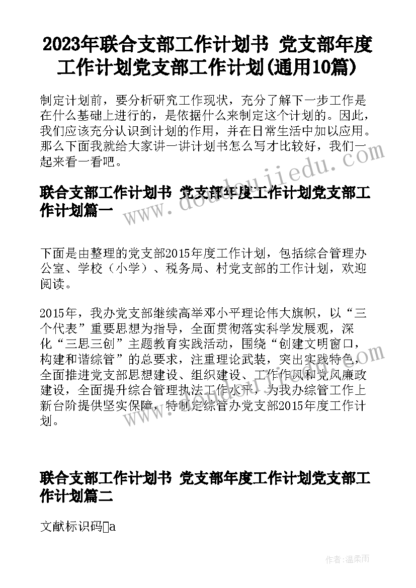 2023年联合支部工作计划书 党支部年度工作计划党支部工作计划(通用10篇)