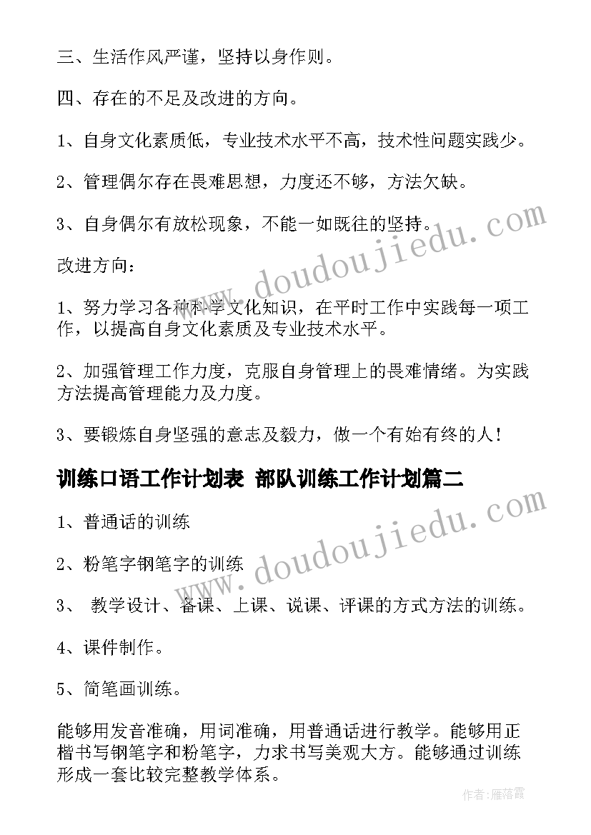 训练口语工作计划表 部队训练工作计划(通用10篇)