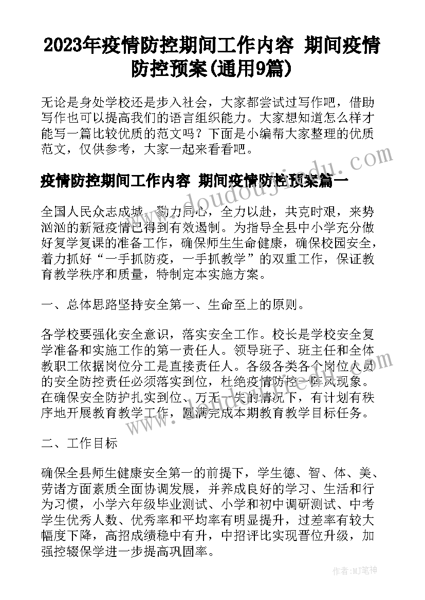 2023年疫情防控期间工作内容 期间疫情防控预案(通用9篇)