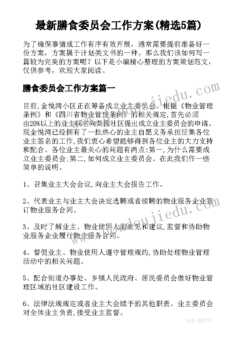 最新膳食委员会工作方案(精选5篇)