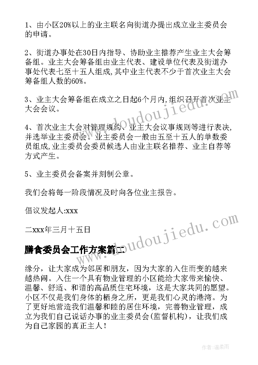 最新膳食委员会工作方案(精选5篇)