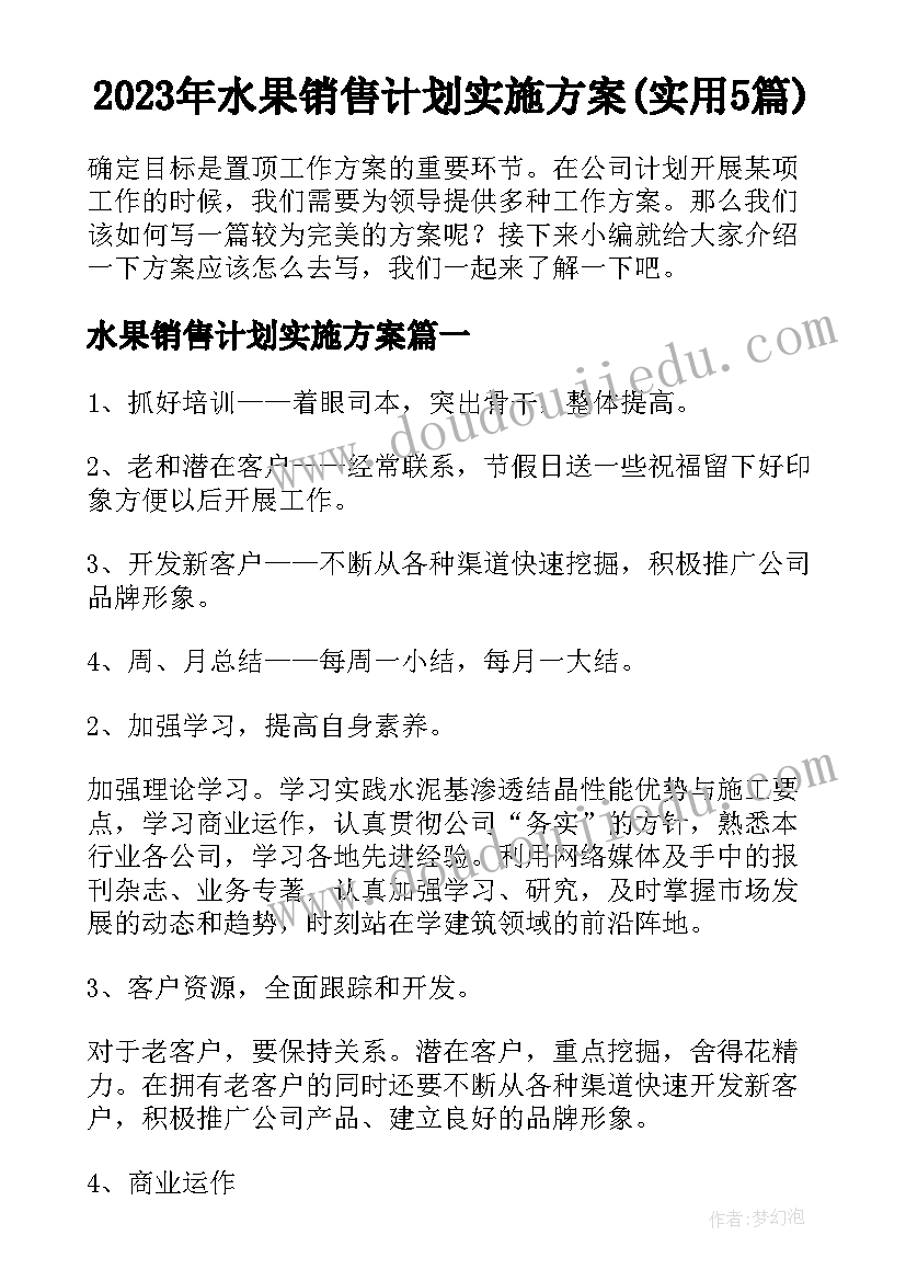 2023年水果销售计划实施方案(实用5篇)