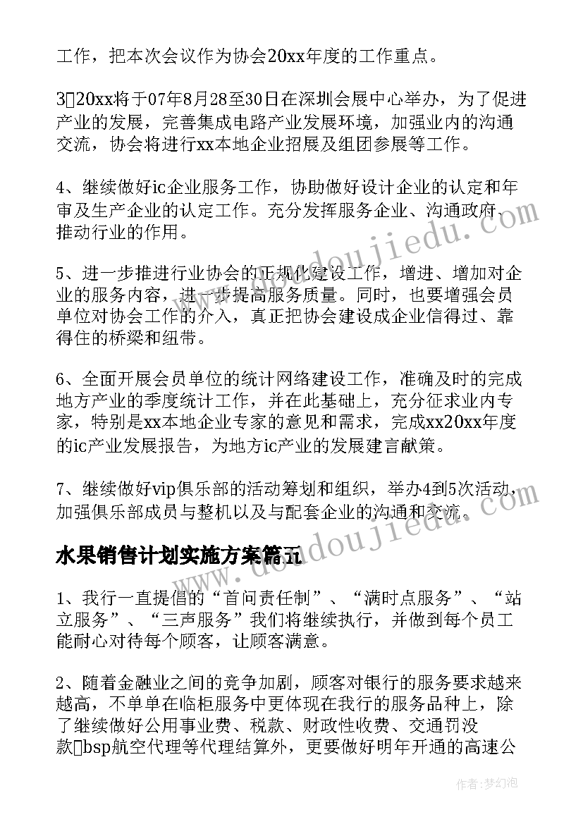 2023年水果销售计划实施方案(实用5篇)