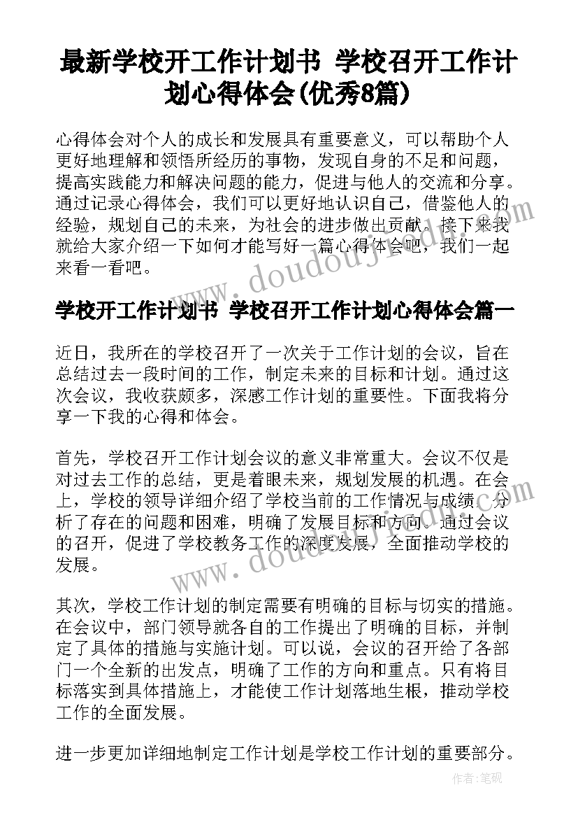 最新学校开工作计划书 学校召开工作计划心得体会(优秀8篇)