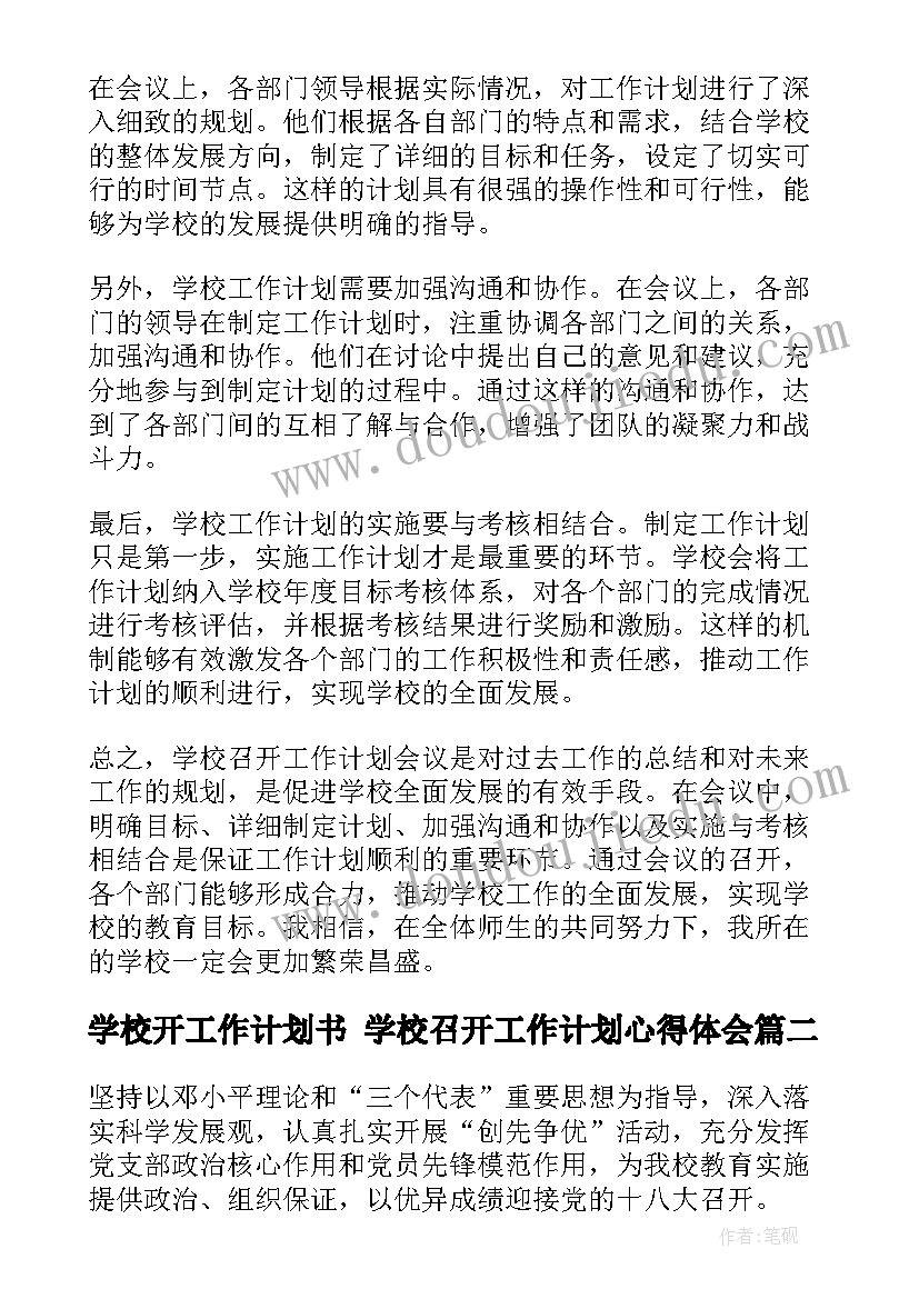 最新学校开工作计划书 学校召开工作计划心得体会(优秀8篇)