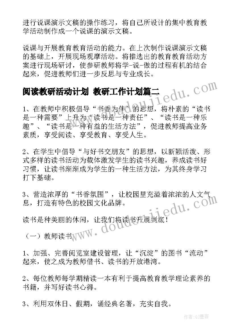 2023年阅读教研活动计划 教研工作计划(通用8篇)