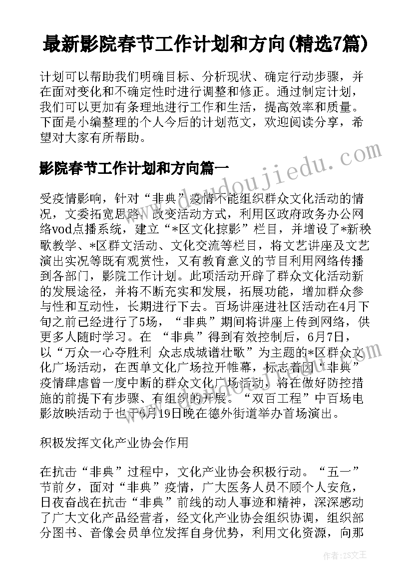 最新影院春节工作计划和方向(精选7篇)