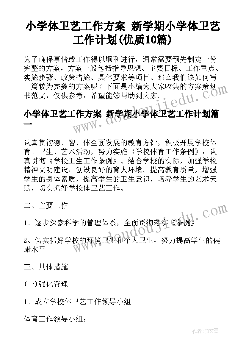 小学体卫艺工作方案 新学期小学体卫艺工作计划(优质10篇)