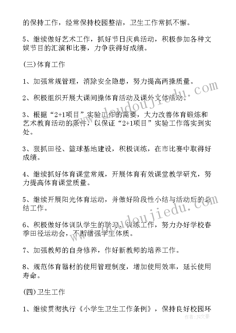 小学体卫艺工作方案 新学期小学体卫艺工作计划(优质10篇)