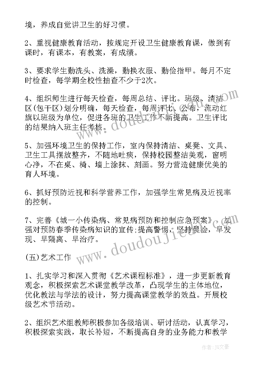 小学体卫艺工作方案 新学期小学体卫艺工作计划(优质10篇)