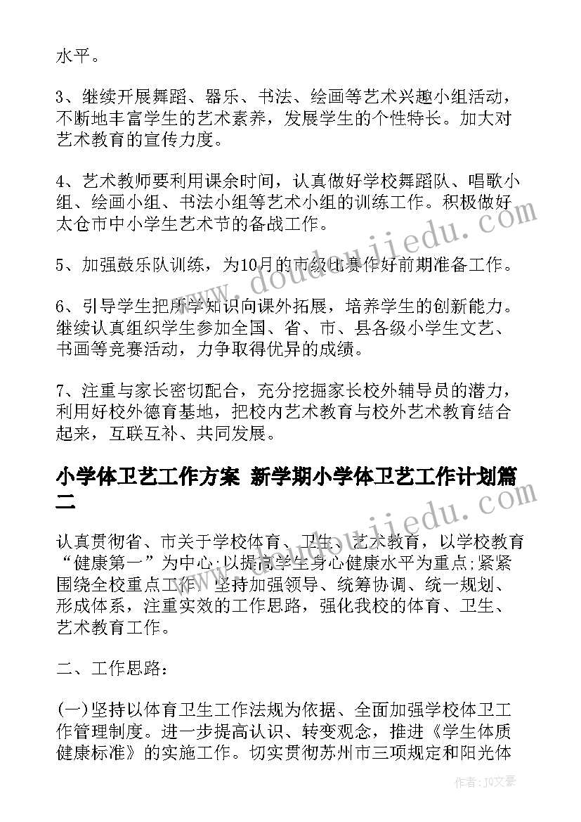 小学体卫艺工作方案 新学期小学体卫艺工作计划(优质10篇)