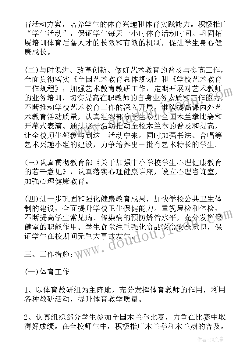 小学体卫艺工作方案 新学期小学体卫艺工作计划(优质10篇)