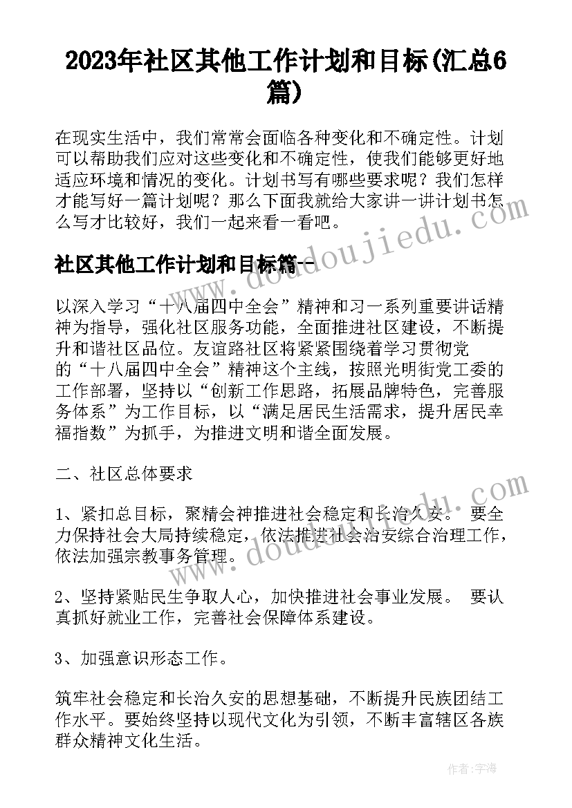 2023年社区其他工作计划和目标(汇总6篇)