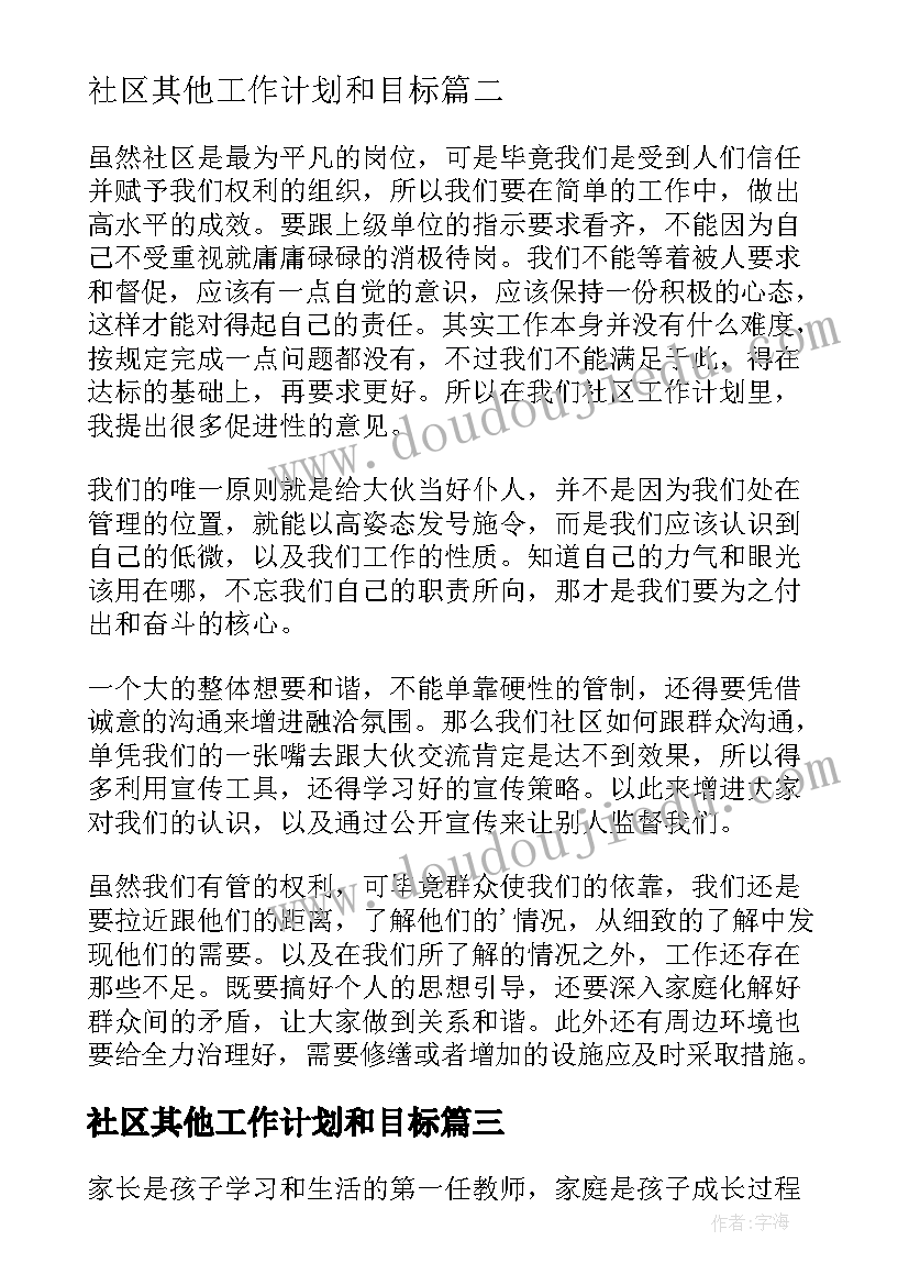 2023年社区其他工作计划和目标(汇总6篇)