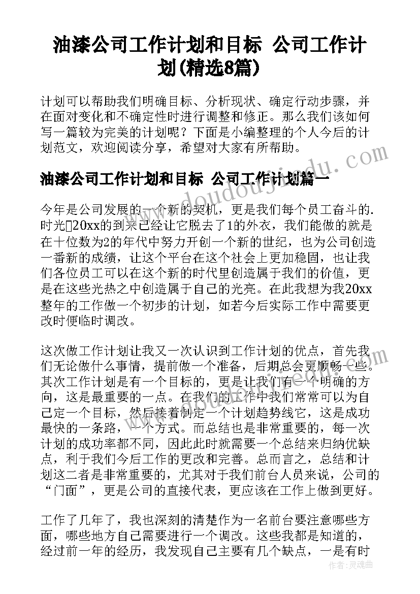 油漆公司工作计划和目标 公司工作计划(精选8篇)