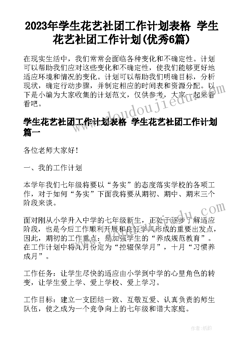 2023年学生花艺社团工作计划表格 学生花艺社团工作计划(优秀6篇)