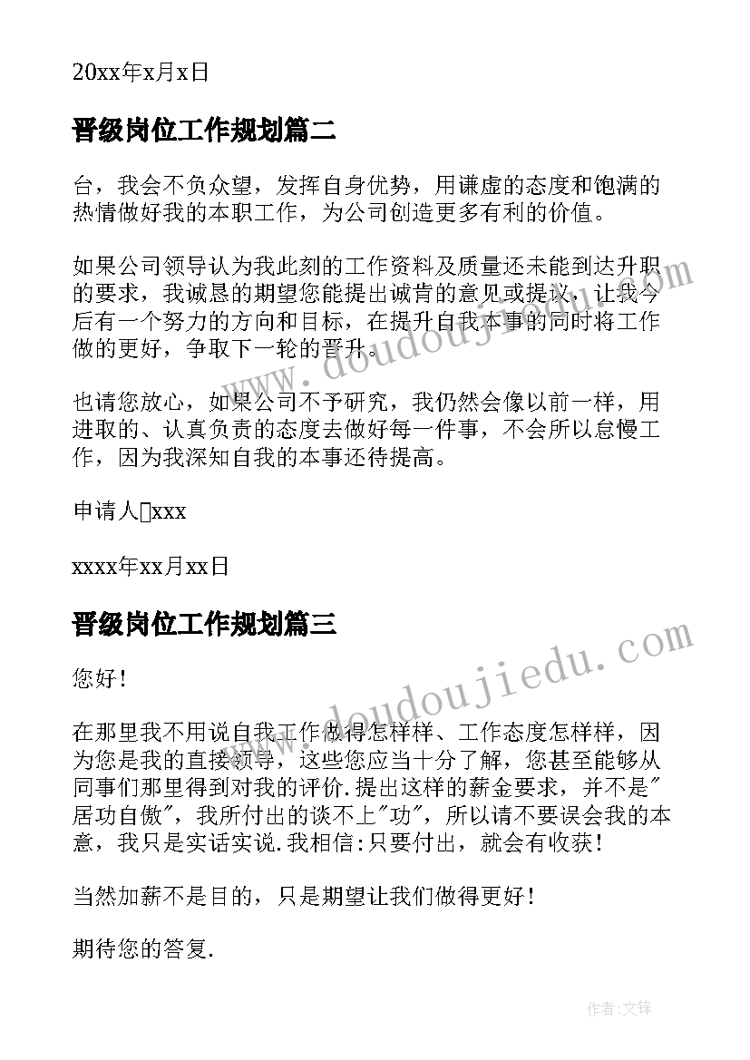 晋级岗位工作规划(模板8篇)