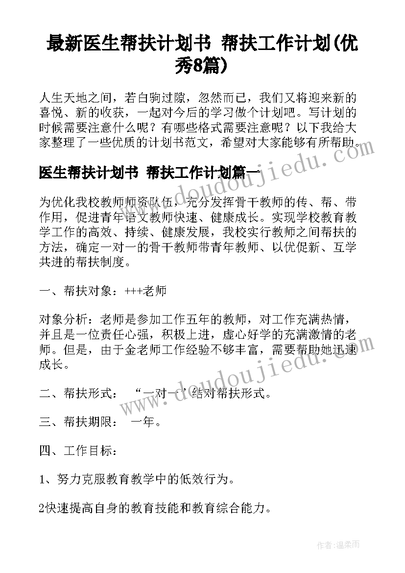 最新医生帮扶计划书 帮扶工作计划(优秀8篇)