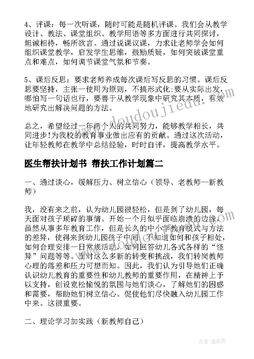 最新医生帮扶计划书 帮扶工作计划(优秀8篇)