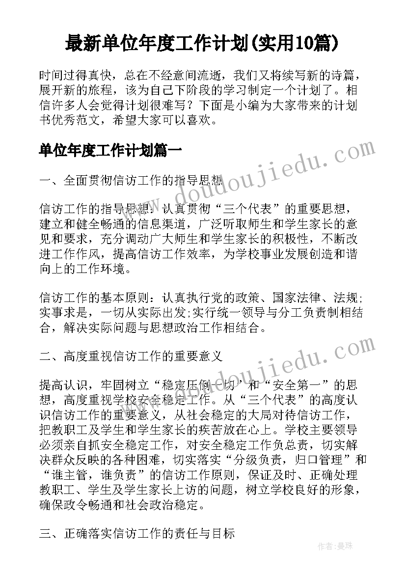 最新单位年度工作计划(实用10篇)