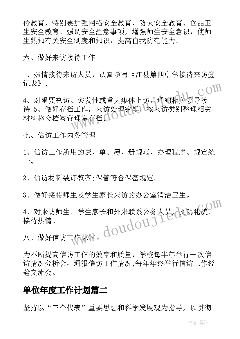 最新单位年度工作计划(实用10篇)