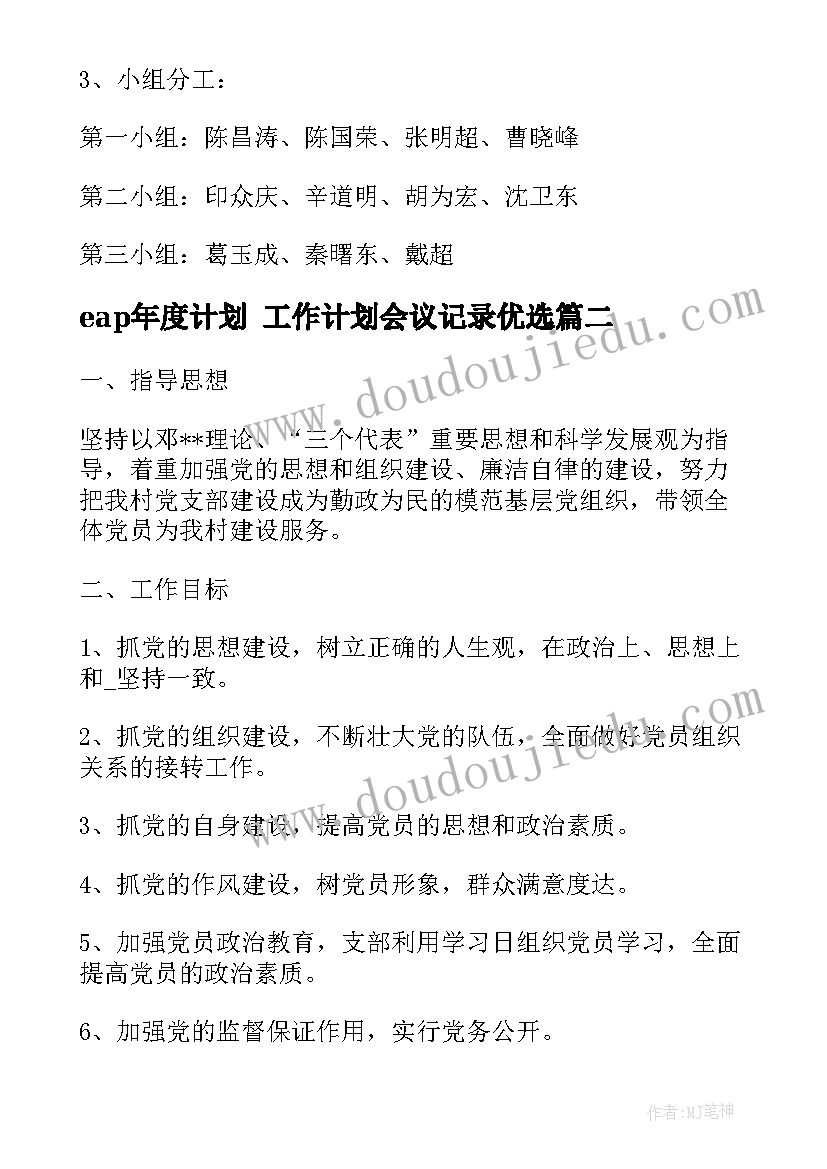 2023年eap年度计划 工作计划会议记录优选(实用7篇)