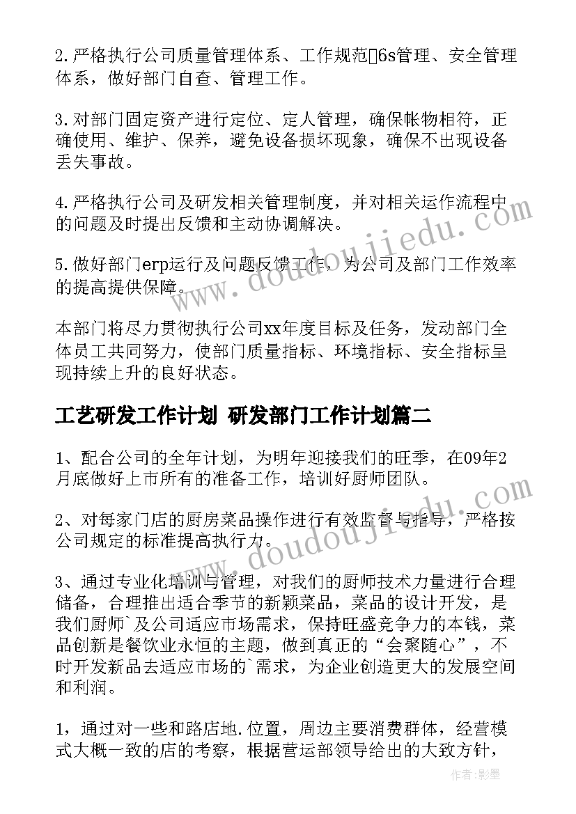 工艺研发工作计划 研发部门工作计划(精选9篇)