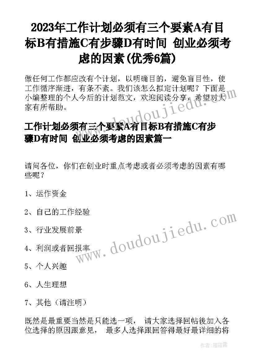 2023年工作计划必须有三个要素A有目标B有措施C有步骤D有时间 创业必须考虑的因素(优秀6篇)