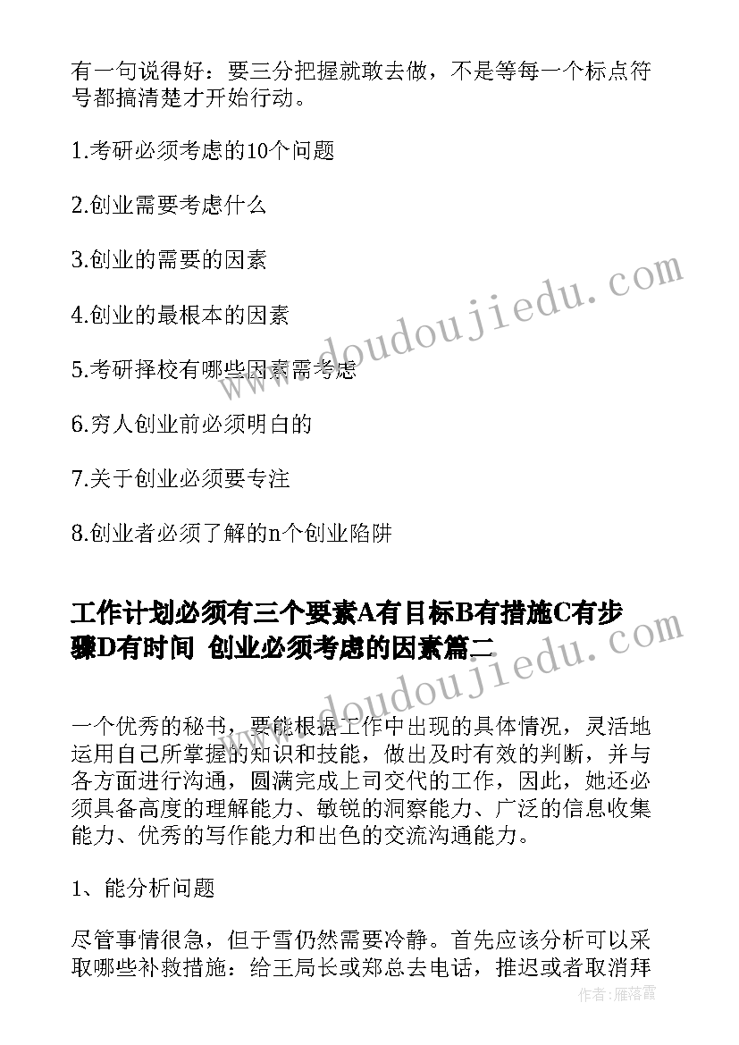 2023年工作计划必须有三个要素A有目标B有措施C有步骤D有时间 创业必须考虑的因素(优秀6篇)