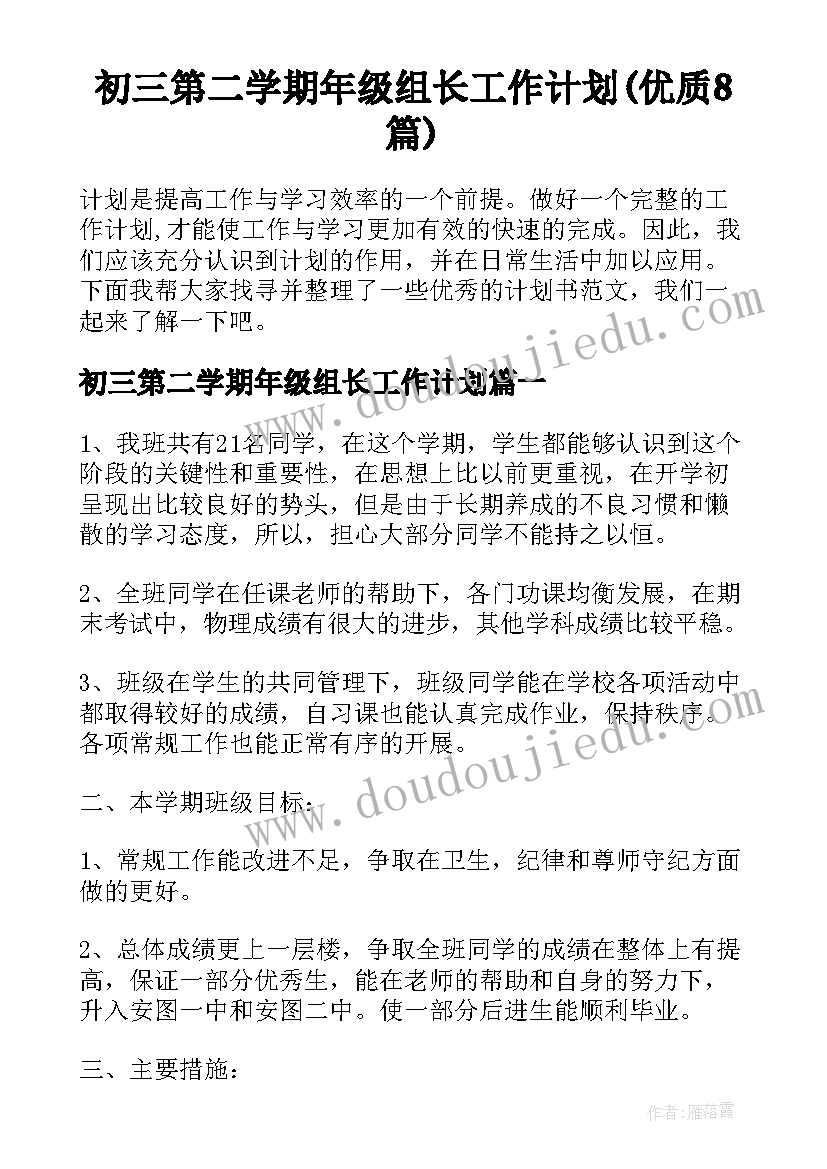 初三第二学期年级组长工作计划(优质8篇)