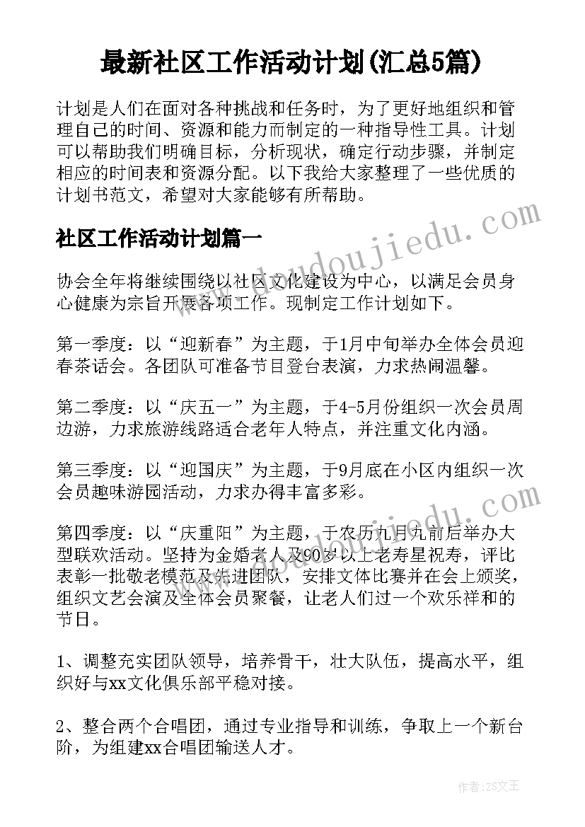 最新社区工作活动计划(汇总5篇)